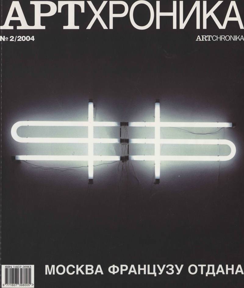 Артхроника. — 2004, № 2