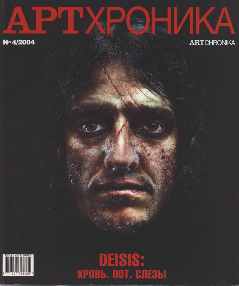 Артхроника. — 2004, № 4