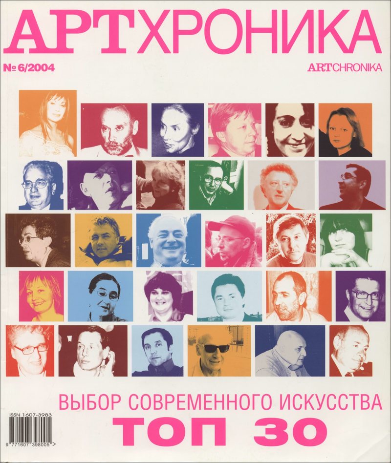 Артхроника. — 2004, № 6