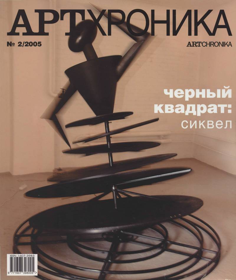 Артхроника. — 2005, № 2