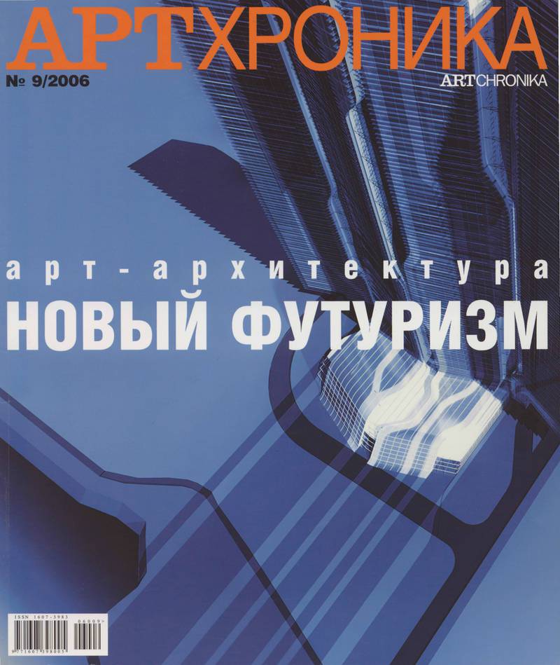 Артхроника. — 2006, № 9