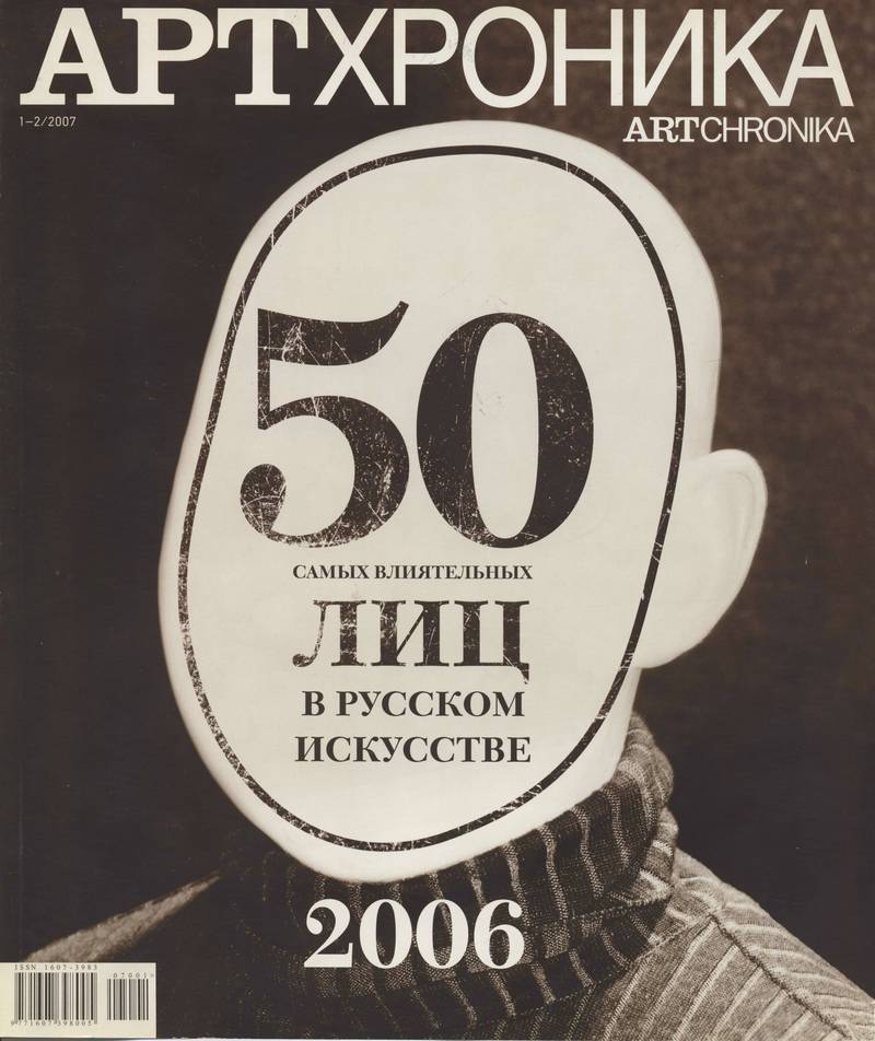 Артхроника. — 2007, № 1-2