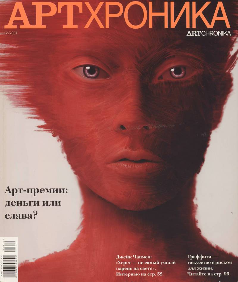 Артхроника. — 2007, № 12