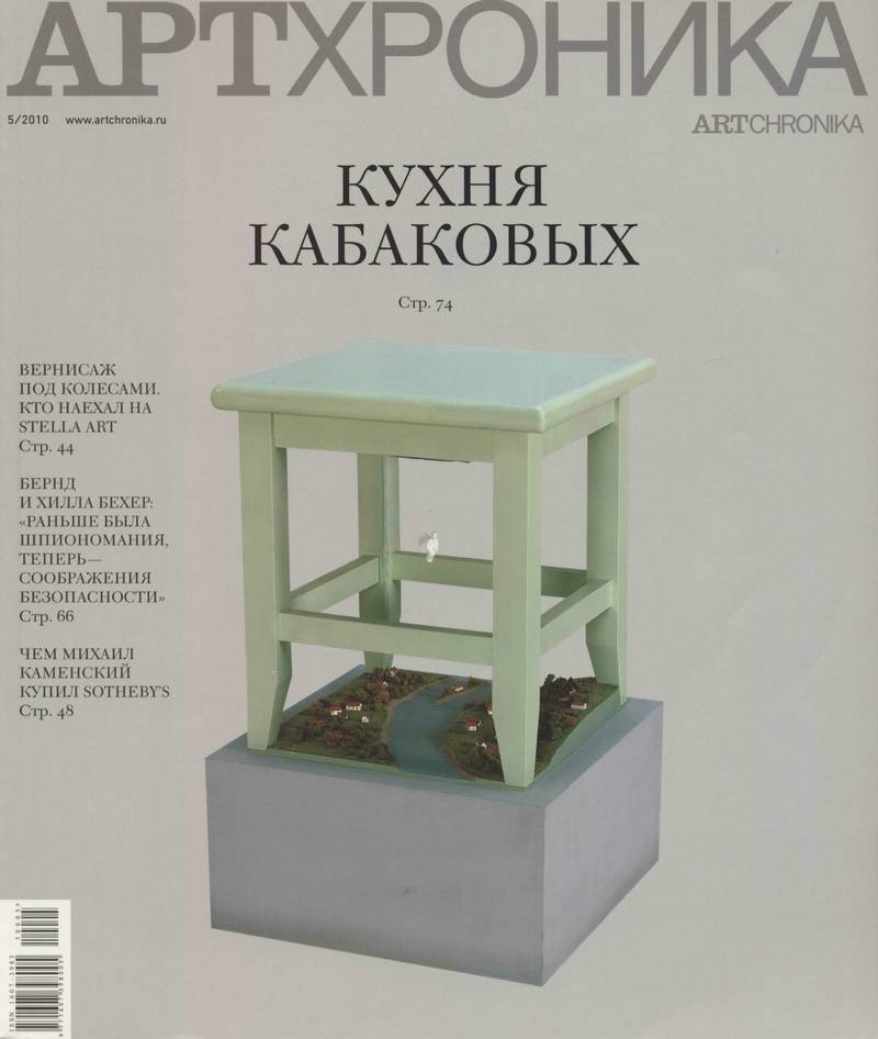 Артхроника. — 2010, № 5