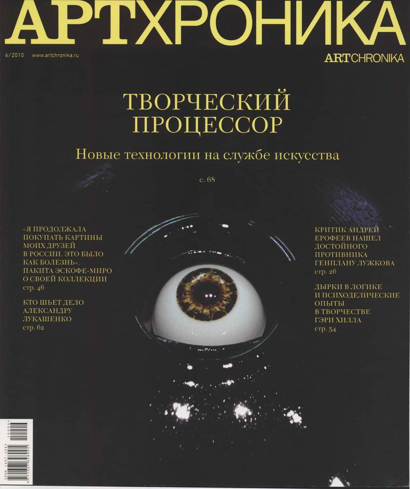 Артхроника. — 2010, № 6