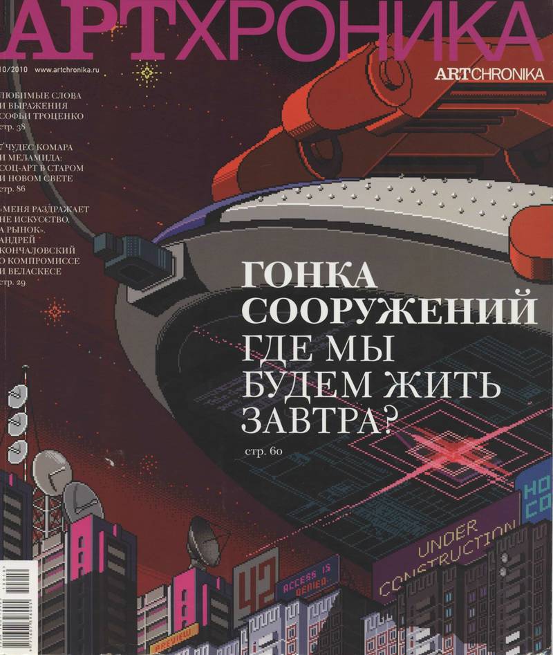 Артхроника. — 2010, № 10