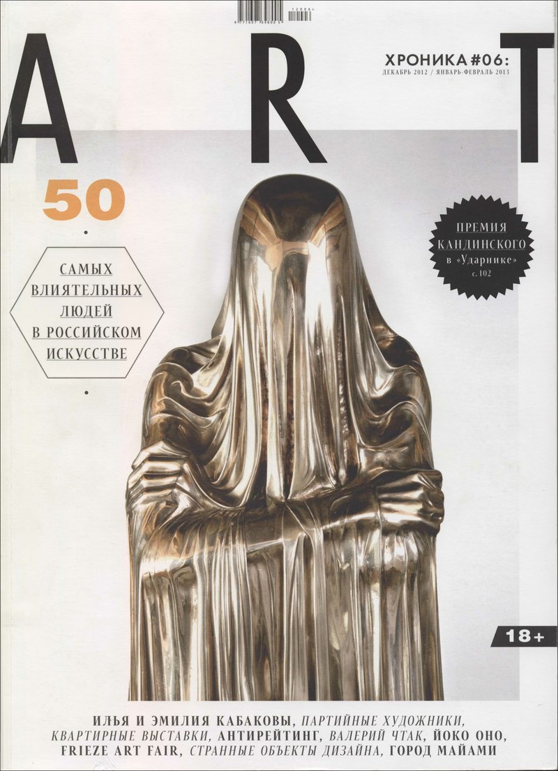 Артхроника. — 2012, № 6