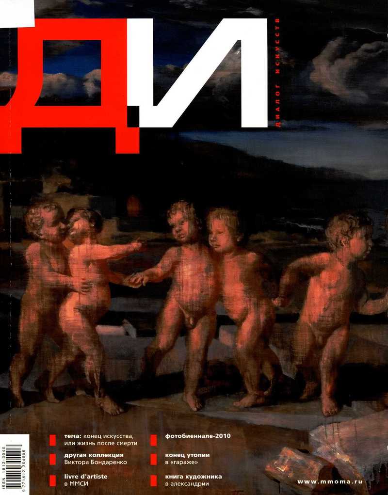Диалог искусств. — 2010, № 4