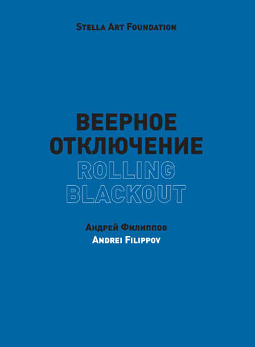 Андрей Филиппов: Веерное отключение / Andrei Filippov: Rolling Blackout
