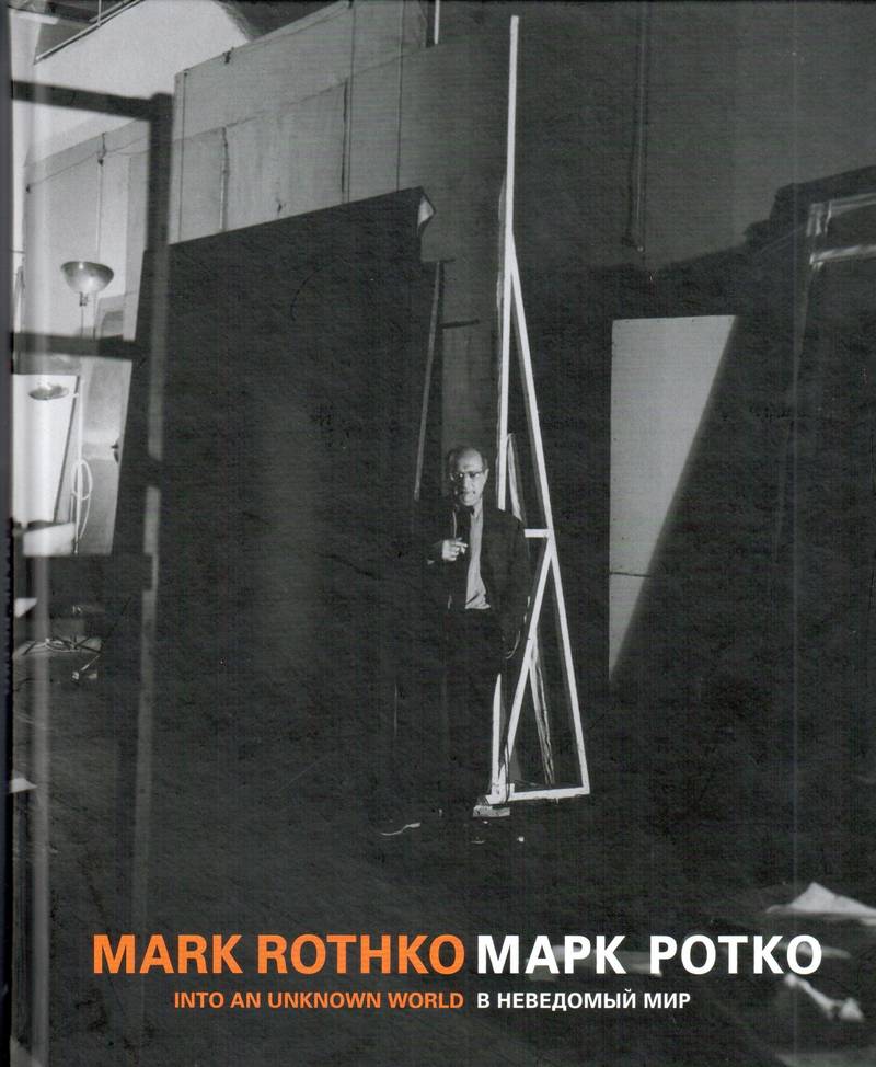 Марк Ротко. В неведомый мир. 1949–1969 / Mark Rothko. Into an Unknown World. 1949–1969