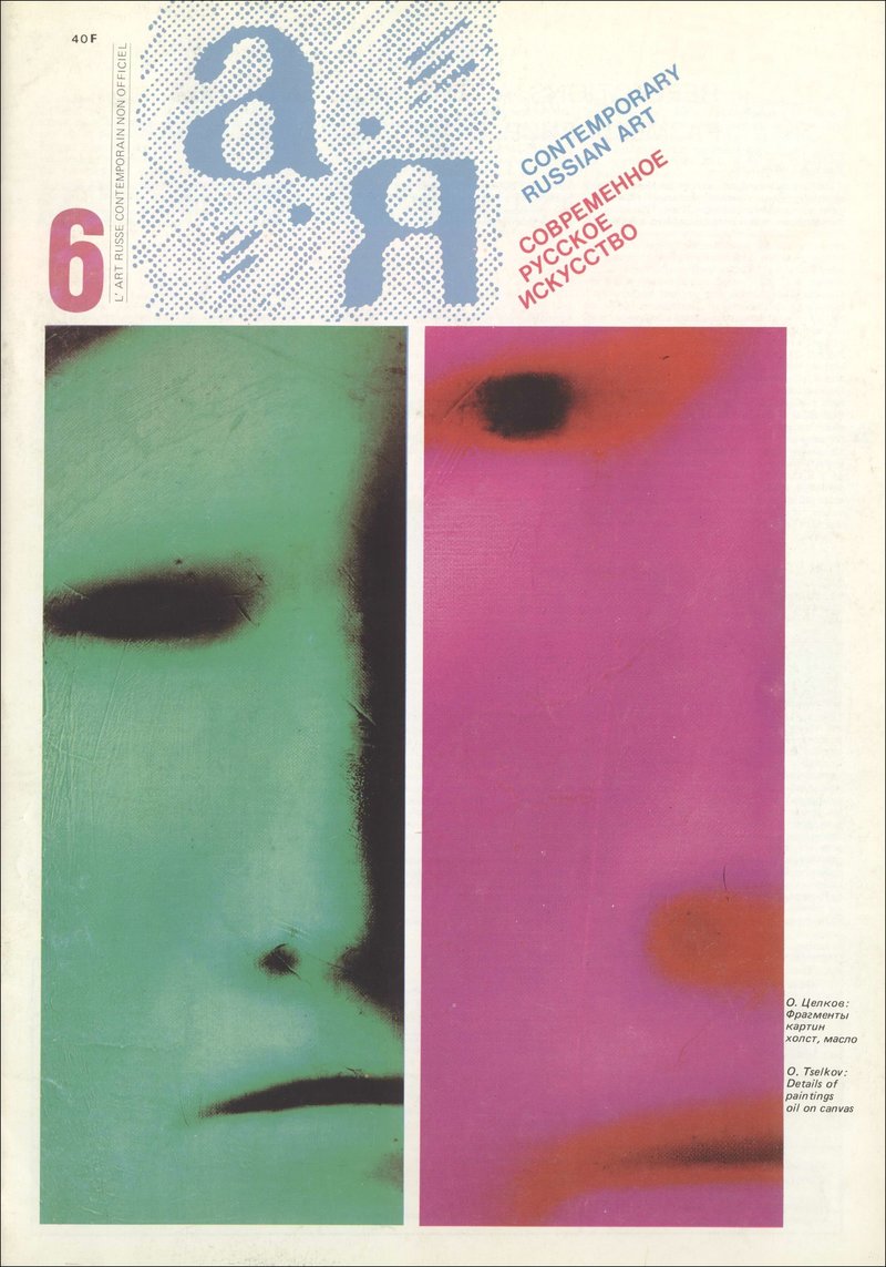 А‑Я. Современное русское искусство. — 1984, № 6