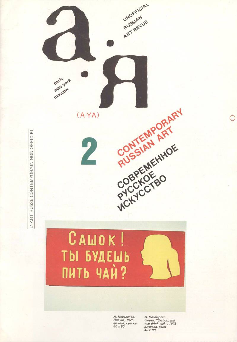 А‑Я. Современное русское искусство. — 1980, № 2