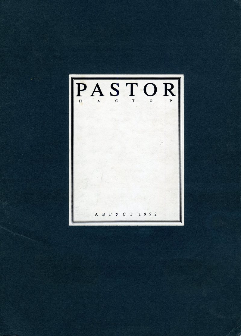 Пастор. — 1992, № 2
