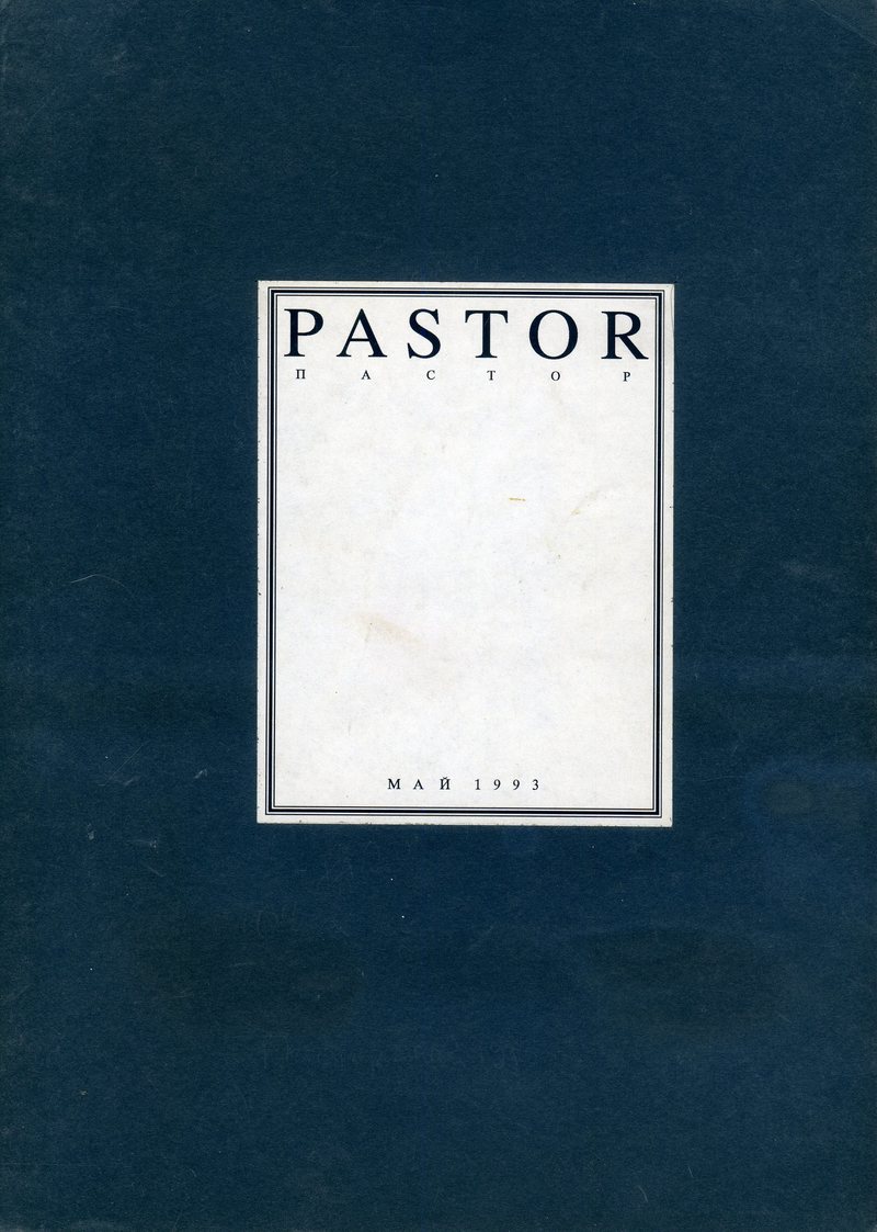 Пастор. — 1993, № 3