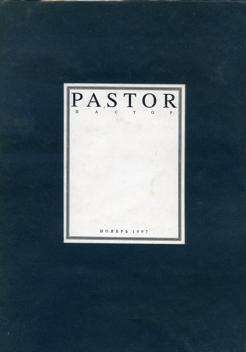 Пастор. — 1997, № 6