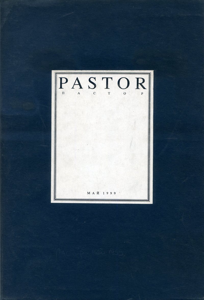 Пастор. — 1999, № 7