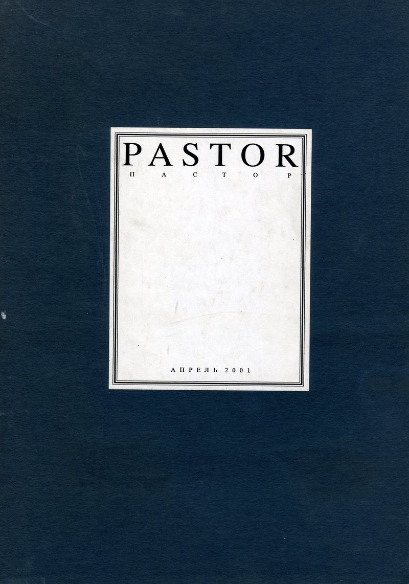 Пастор. — 2001, № 8