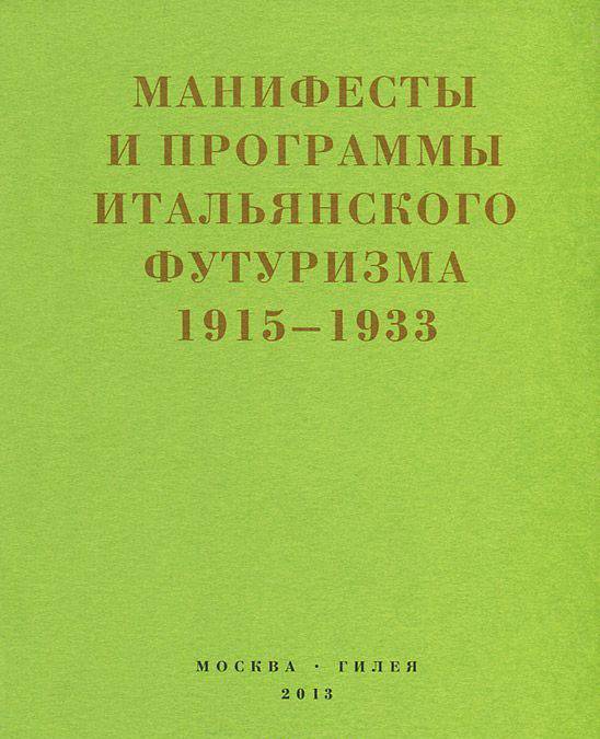 Манифесты и программы итальянского футуризма 1915–1933