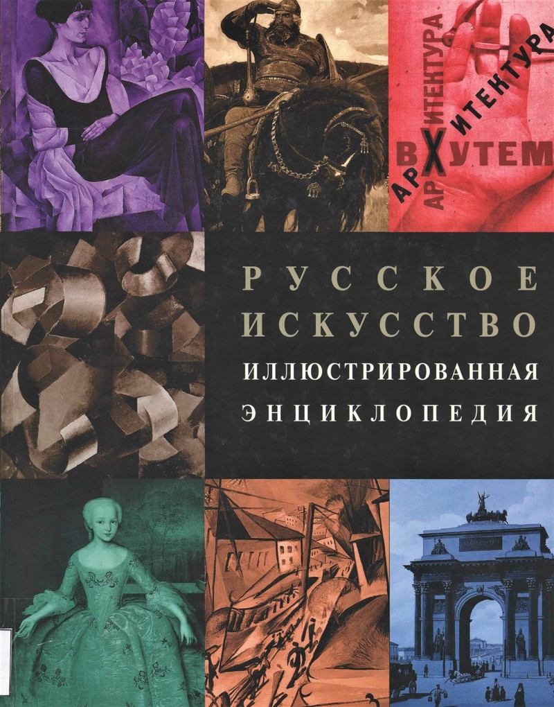 Русское искусство. Иллюстрированная энциклопедия