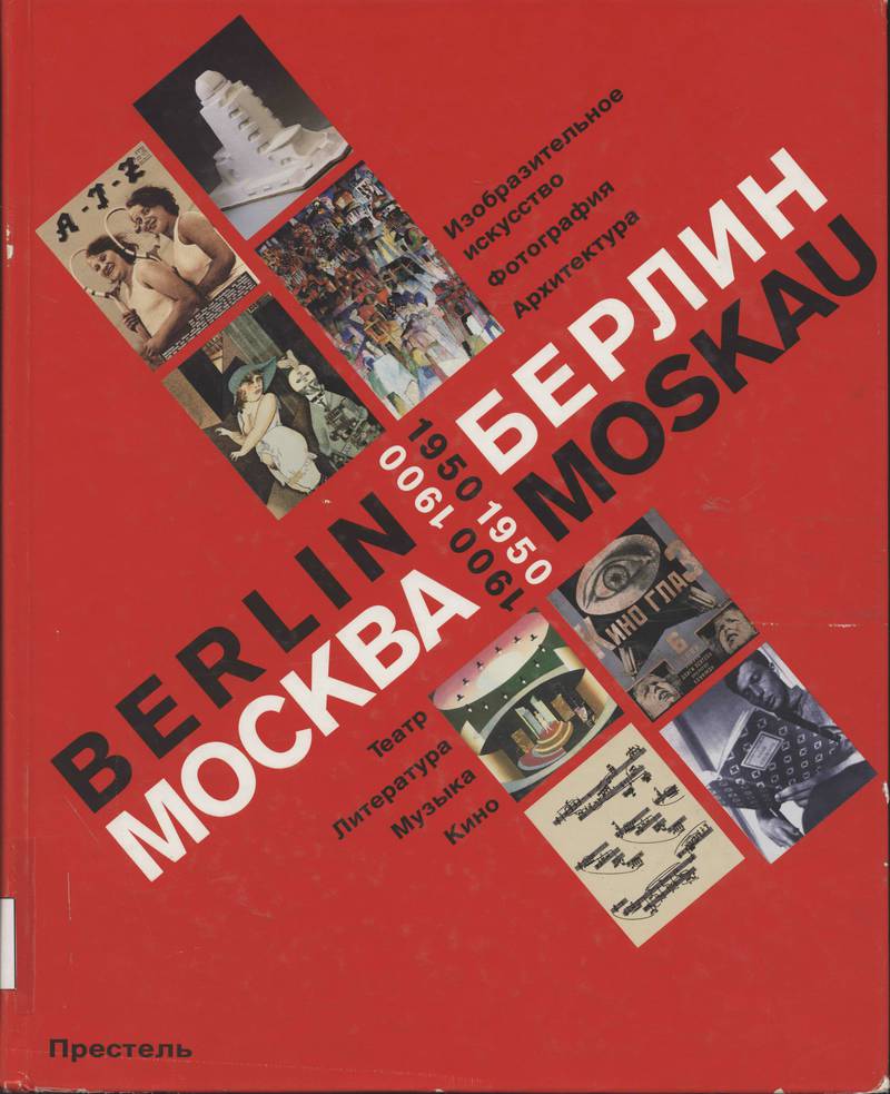 Москва‑Берлин. 1900–1950/ Berlin‑Moskau: 1900–1950
