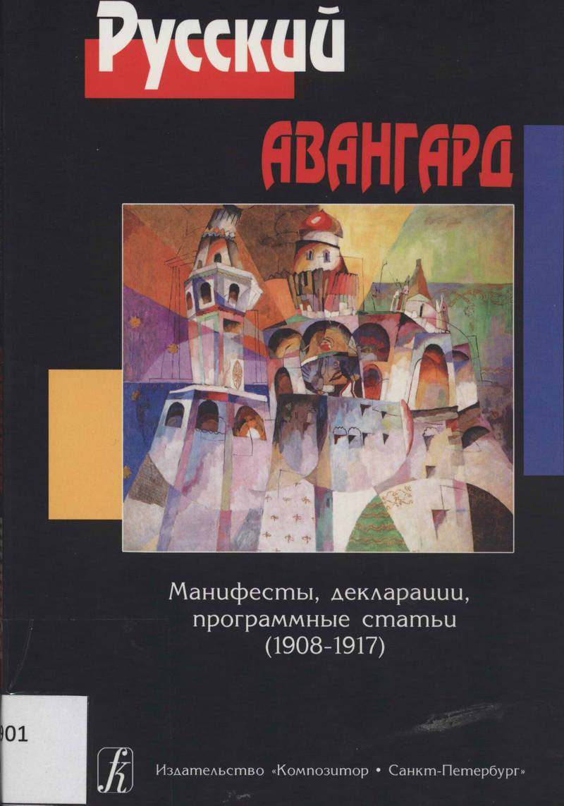 Русский авангард. Манифесты, декларации, программные статьи (1908–1917)