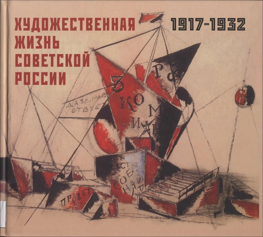 Художественная жизнь Советской России 1917–1932