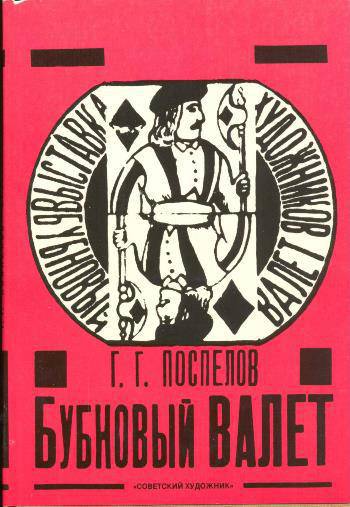 «Бубновый валет»: Примитив и городской фольклор в московской живописи 1910‑х годов