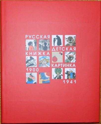 Русская детская книжка‑картинка 1900–1941