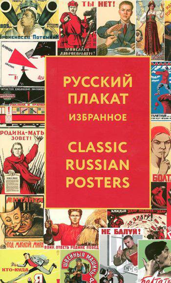 Русский плакат. Избранное/ Classic Russian Posters