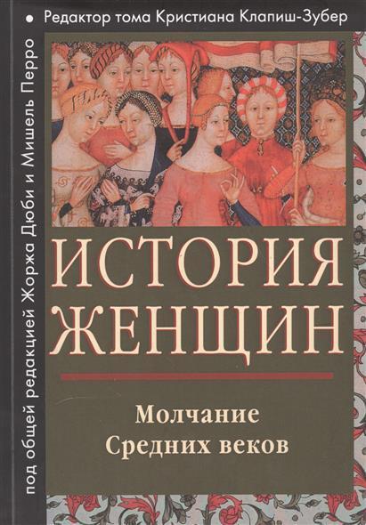 История женщин на Западе. В 5 томах. Том 2. Молчание Средних веков