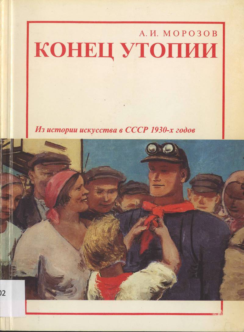 Конец утопии. Из истории искусства в СССР 1930‑х годов