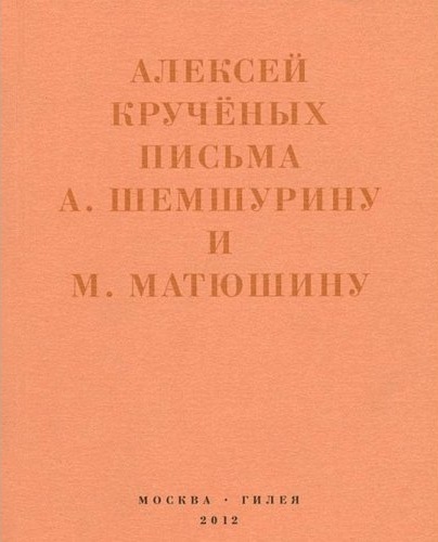 «Мир затрещит, а голова моя уже изрядно...»: Письма А. А. Шемшурину и М. В. Матюшину. 1913–1921