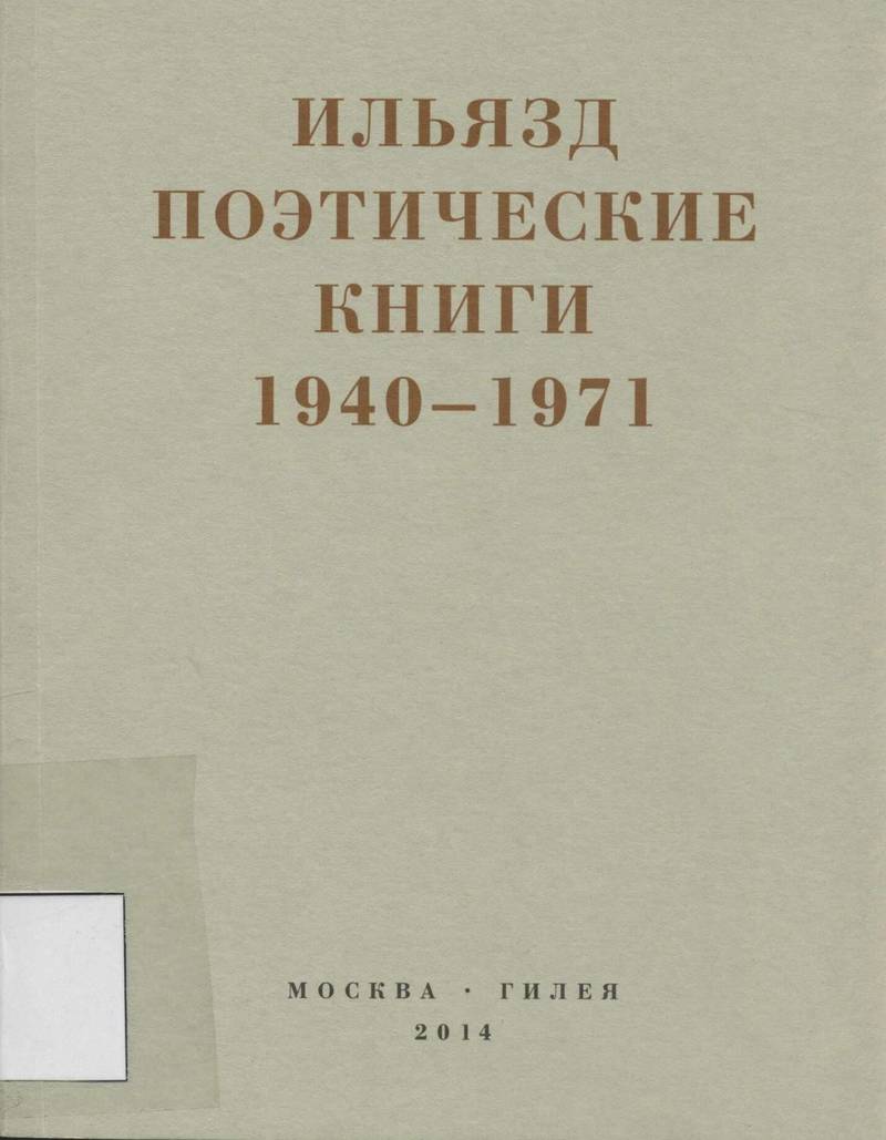 Ильязд (Илья Зданевич). Поэтические книги. 1940–1971