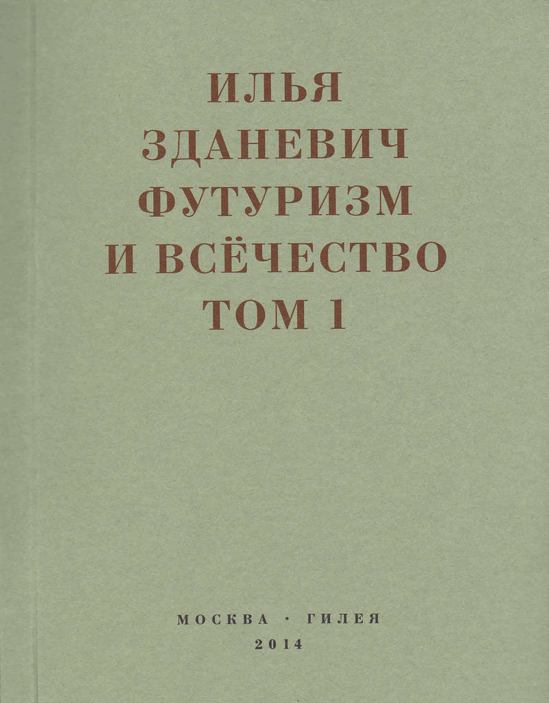 Илья Зданевич. Футуризм и всечество 1912–1914. Том I