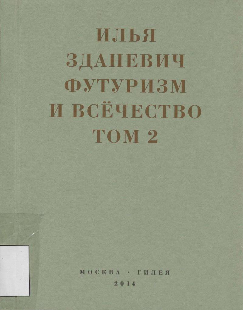 Илья Зданевич. Футуризм и всечество 1912–1914. Том 2