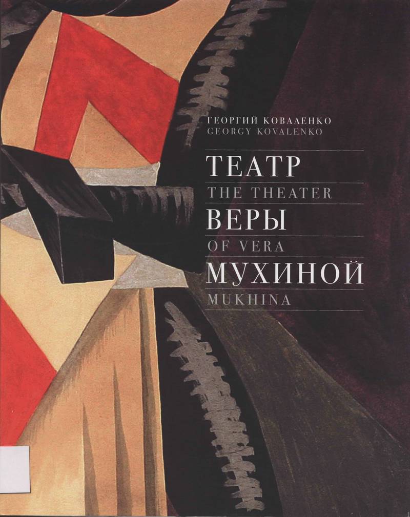 Театр Веры Мухиной: The Theater of Vera Mukhina