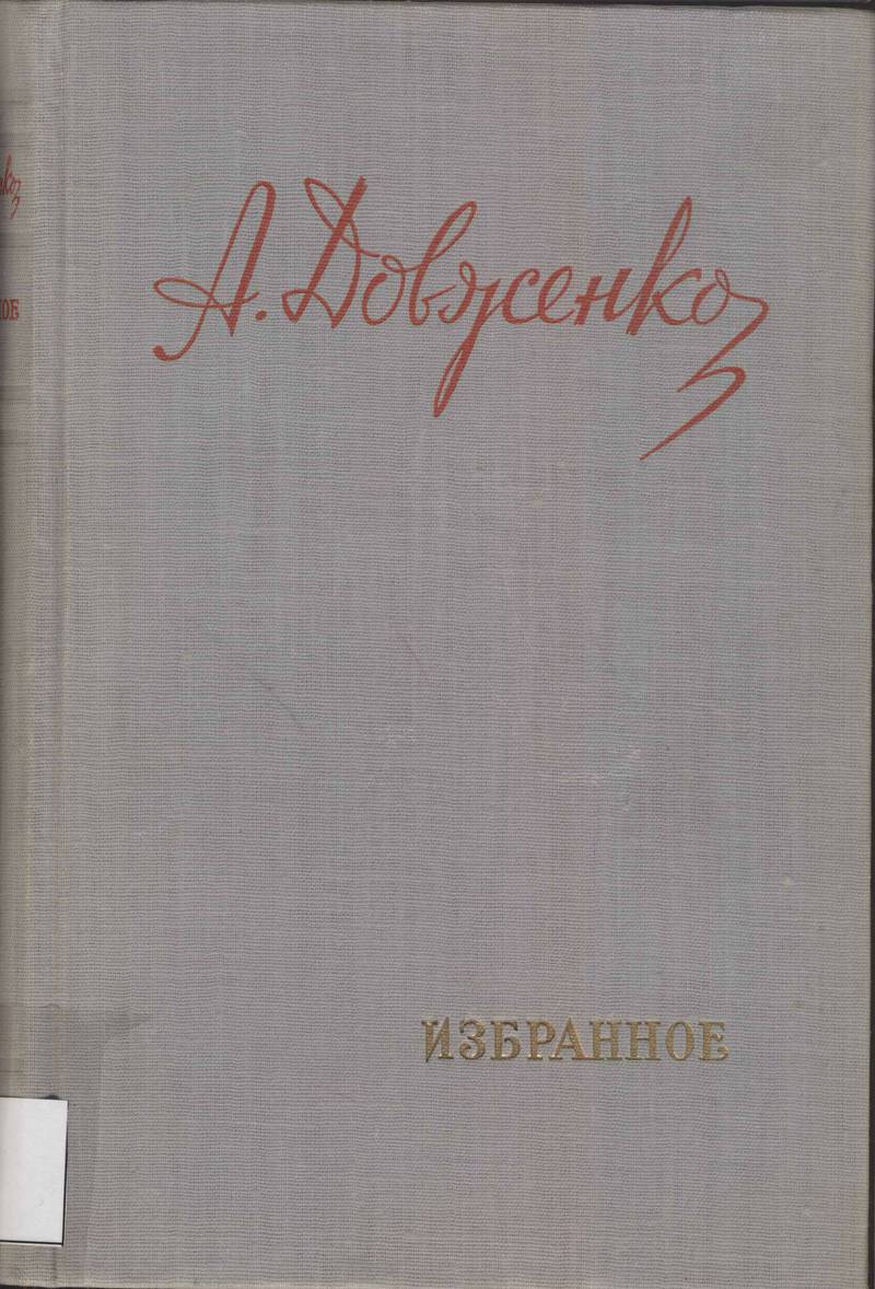 А. Довженко. Избранное
