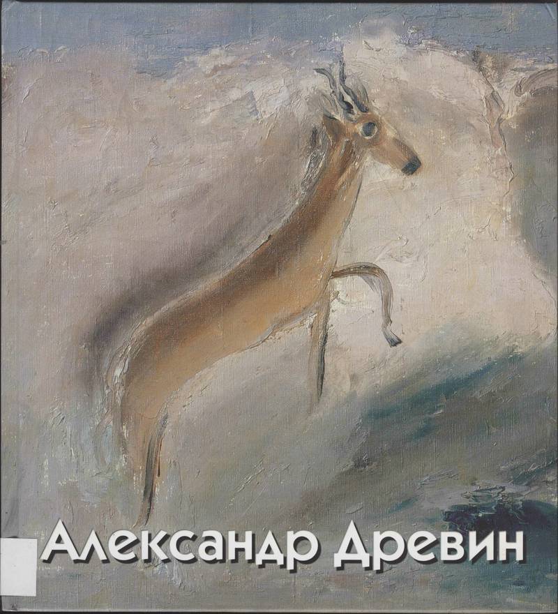 Александр Древин 1889–1938. Живопись, графика