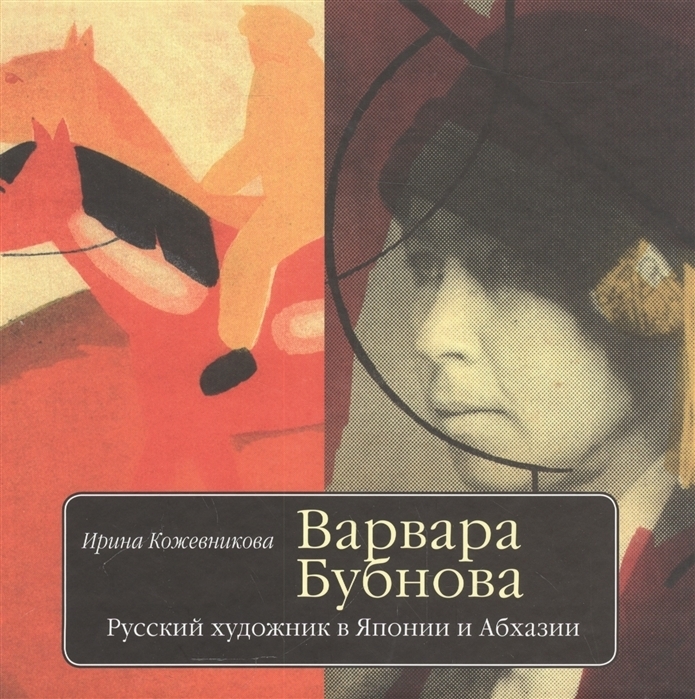 Варвара Бубнова. Русский художник в Японии и Абхазии