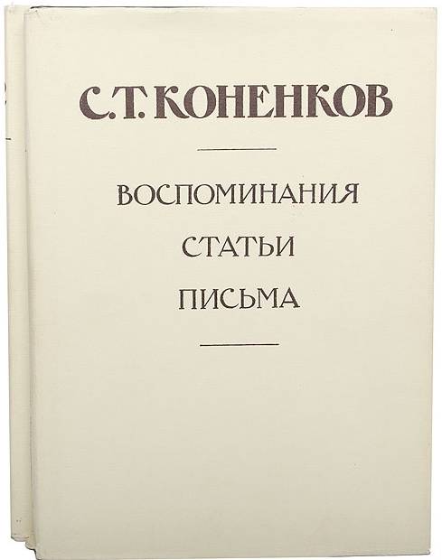 С.Т. Конёнков. Воспоминания. Статьи. Письма. Том 2. 1946–1971