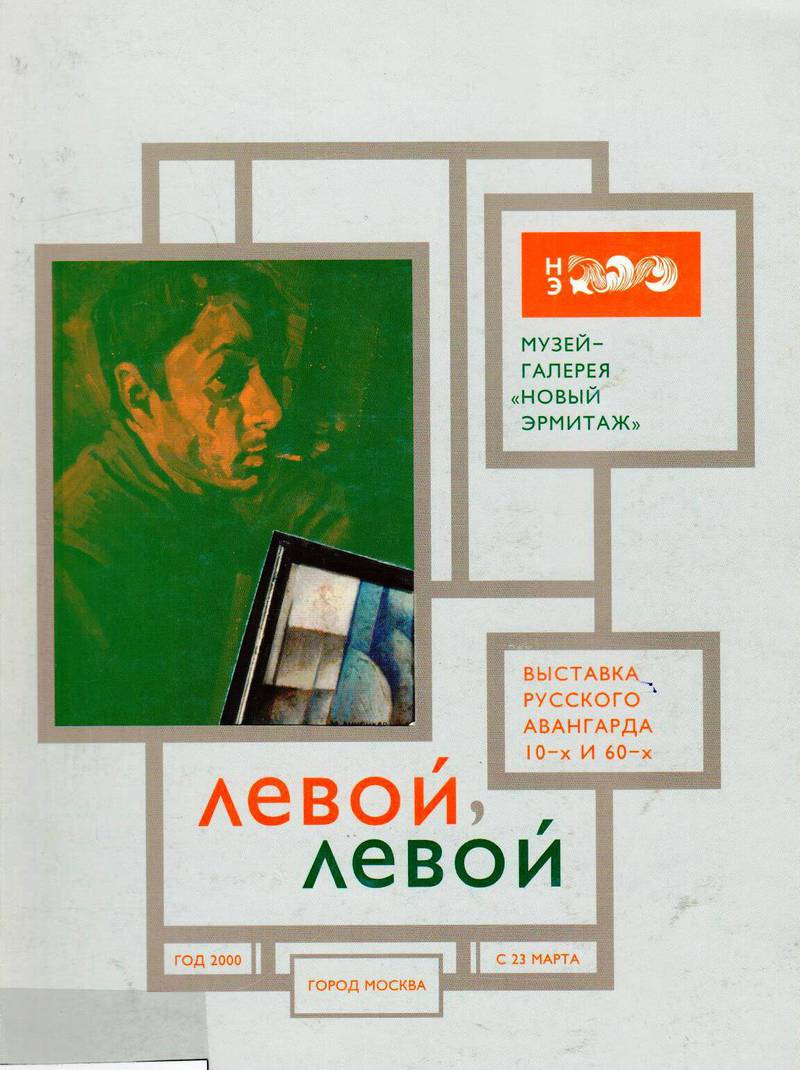Левой, левой: выставка русского авангарда 10‑х и 60‑х