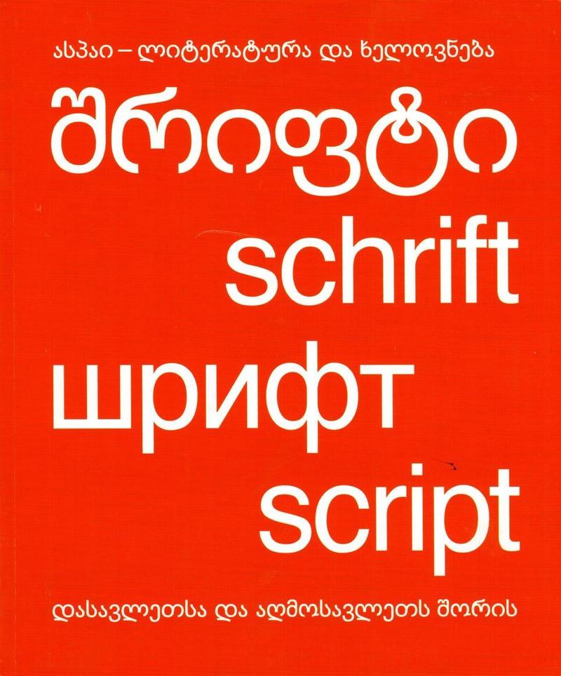 Шрифт/ Script/ Schrift