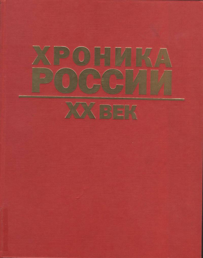 Хроника России. XX век