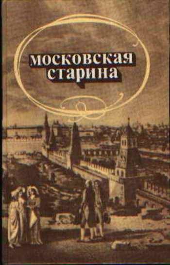 Московская старина: воспоминания москвичей прошлого столетия