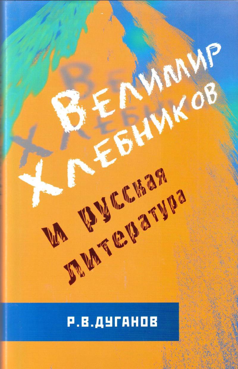 Велимир Хлебников и русская литература