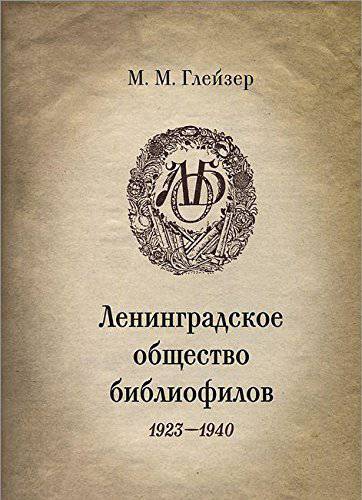 Ленинградское общество библиофилов. 1932–1940