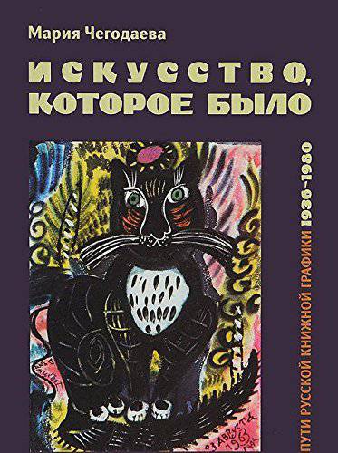 Искусство, которое было. Пути русской книжной графики 1936–1980