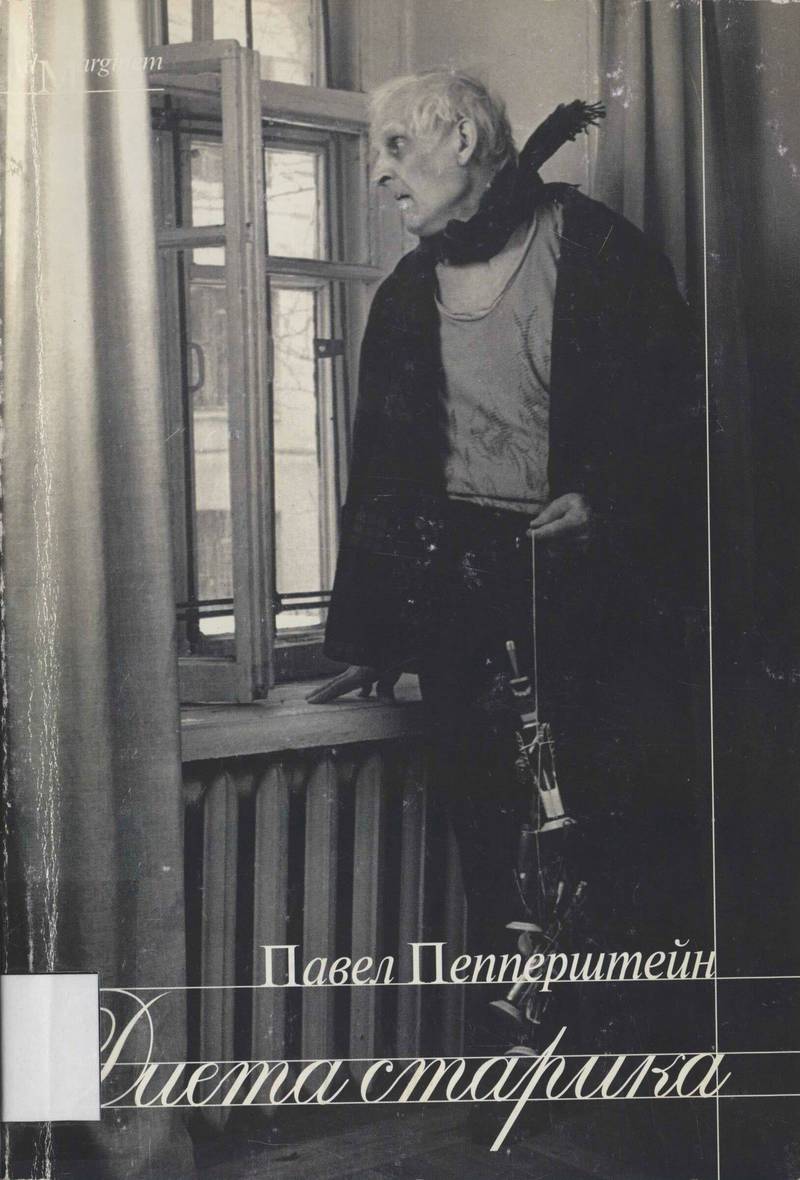 Диета старика (тексты 1982–1997 годов)