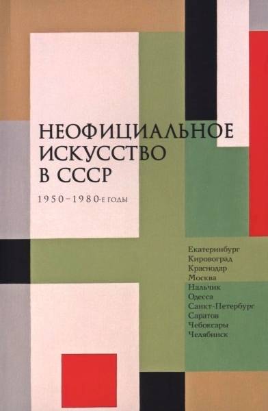 Неофициальное искусство в СССР. 1950–1980-е годы