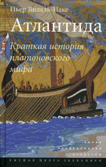 Атлантида: краткая история платоновского мифа
